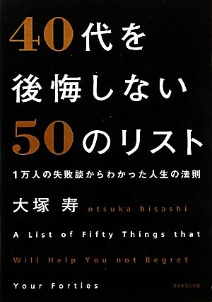 40代を後悔しない50のリスト 1万人の失敗談からわかった人生の法則 [Feb 18， 2011] 大塚 寿