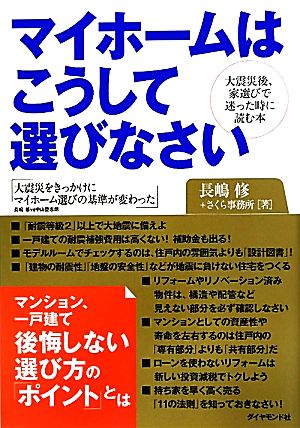 マイホームはこうして選びなさい 長嶋修; さくら事務所