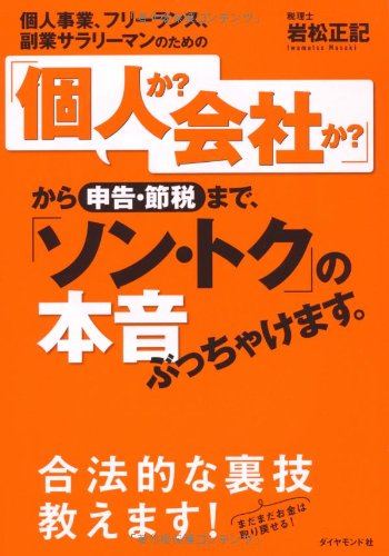 個人事業、フリーランス、副業サラリーマンのための 「個人か？ 会社か？」から申告・節税まで、「ソン・トク」の本音ぶっちゃけます。 [Feb 11， 2011] 岩松 正記