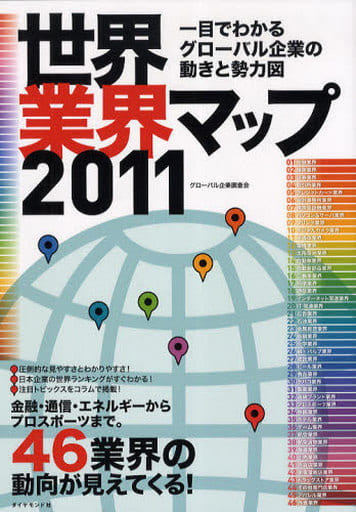 世界業界マップ２０１１ グローバル企業調査会