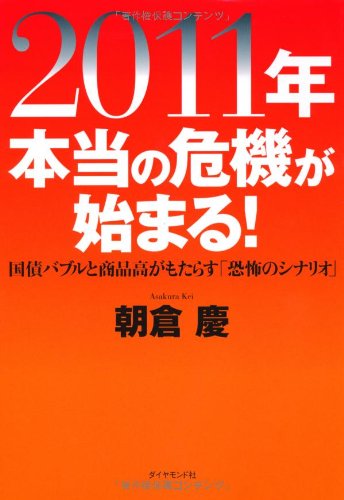 ２０１１年 本当の危機が始まる！ [Nov 12， 2010] 朝倉 慶