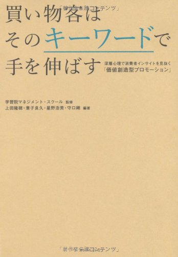 買い物客はそのキーワードで手を伸ばす 学習院マネジメント・スクール［監修］ 上田隆穂／兼子良久; 星野浩美／守口剛