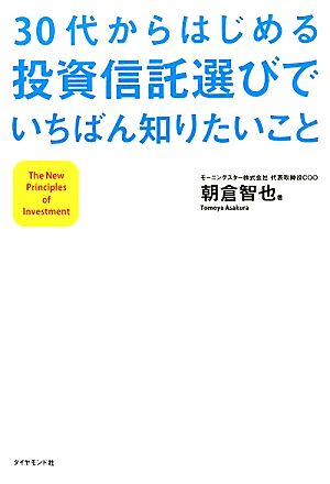30代からはじめる投資信託選びでいちばん知りたいこと [May 20， 2011] 朝倉智也