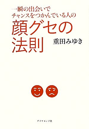 一瞬の出会いでチャンスをつかんでいる人の 顔グセの法則 [単行本（ソフトカバー）]