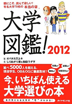 大学図鑑！2012 オバタ カズユキ 監修