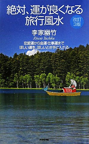 改訂３版 絶対、運が良くなる旅行風水 [Sep 30， 2011] 李家幽竹