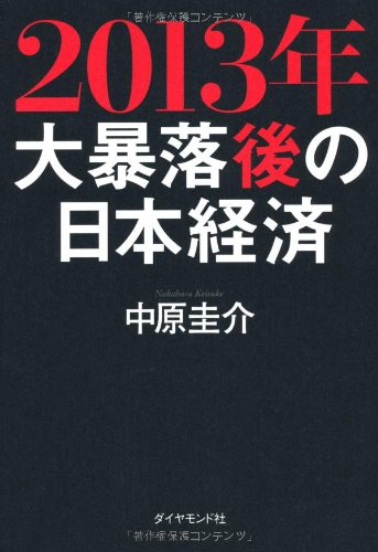 2013年 大暴落後の日本経済 [Nov 11， 2011] 中原 圭介