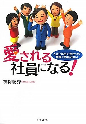 愛される社員になる！ [Aug 05， 2011] 神保紀秀