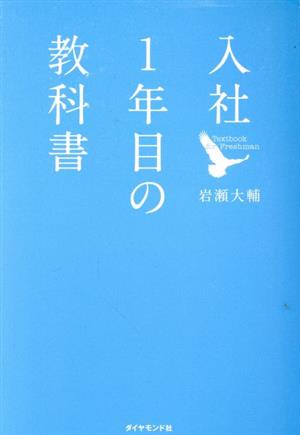 入社1年目の教科書 [May 20， 2011] 岩瀬 大輔