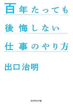 百年たっても後悔しない仕事のやり方 [Mar 11， 2011] 出口 治明