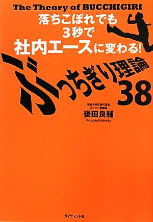 ぶっちぎり理論38―落ちこぼれでも３秒で社内エースに変わる！― [Jul 29， 2011] 後田 良輔