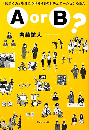 A or B ？ 内藤 誼人