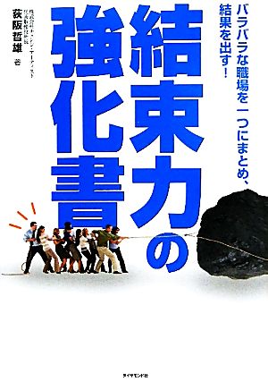 結束力の強化書 [Jul 29， 2011] 荻阪 哲雄