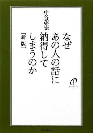 なぜあの人の話に納得してしまうのか[新版] 中谷 彰宏
