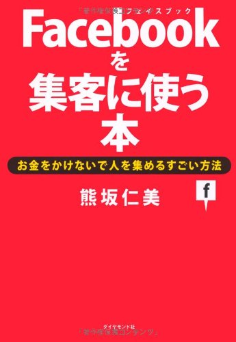 Facebookを集客に使う本 [Jun 10， 2011] 熊坂 仁美