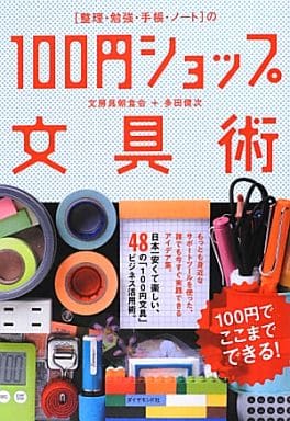 [整理・勉強・手帳・ノート]の100円ショップ文具術 文房具朝食会; 多田 健次