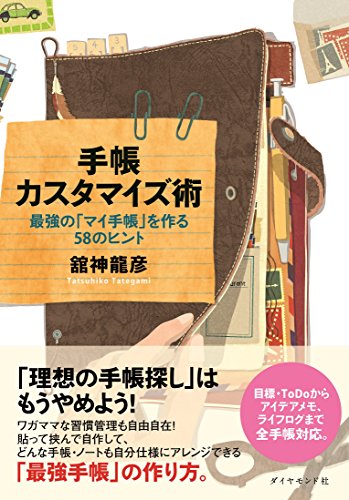 手帳カスタマイズ術 最強の「マイ手帳」を作る58のヒント 舘神 龍彦