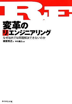 変革のリエンジニアリング 梶原秀之; 中川義之