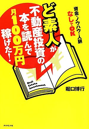 ど素人が不動産投資の本を読んで月１００万円稼げた！ 堀口 博行