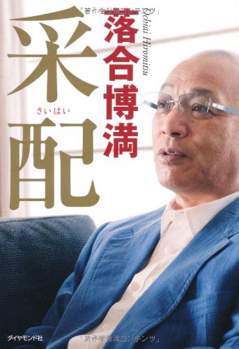 采配 [Nov 17， 2011] 落合博満