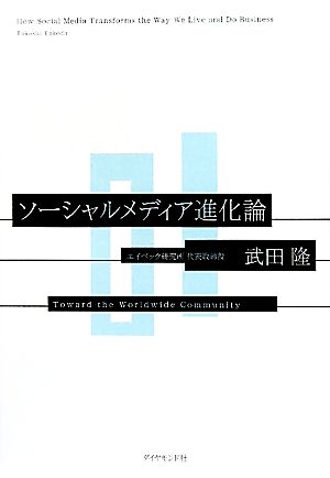ソーシャルメディア進化論 [Jul 29， 2011] 武田隆