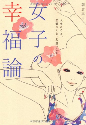 女子の幸福論 [Jul 15， 2011] 朝倉真弓