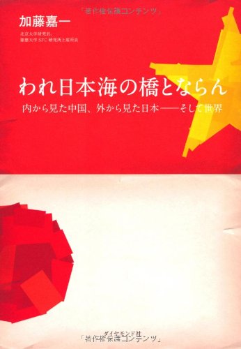 われ日本海の橋とならん [Jul 23， 2011] 加藤 嘉一