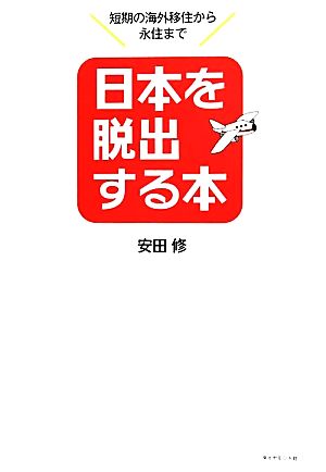 日本を脱出する本 [Aug 05， 2011] 安田 修
