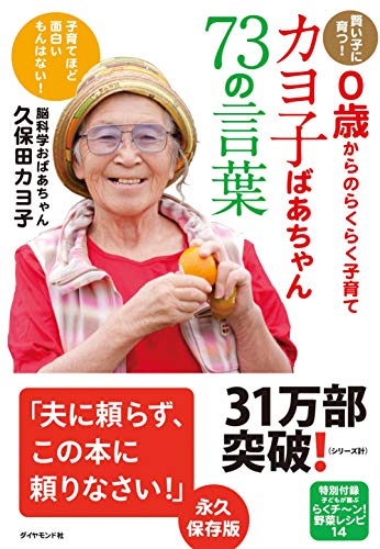 【賢い子に育つ！０歳からのらくらく子育て】 カヨ子ばあちゃん73の言葉 [Sep 02， 2011] 久保田カヨ子