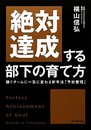 絶対達成する部下の育て方――稼ぐチームに一気に変わる新手法「予材管理」 [Dec 02， 2011] 横山 信弘