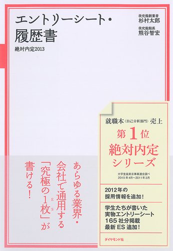 絶対内定2013 エントリーシート・履歴書 杉村 太郎 熊谷 智宏