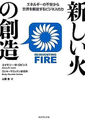 新しい火の創造 [Oct 05， 2012] エイモリー・B・ロビンス ロッキーマウンテン研究所; 山藤 泰