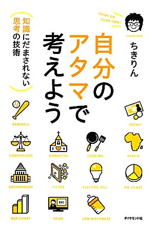 自分のアタマで考えよう [Oct 28， 2011] ちきりん; 良知高行