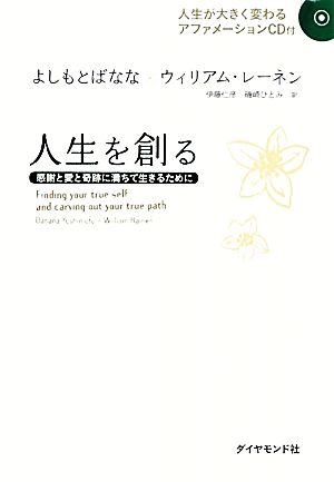 人生を創る よしもと ばなな; ウィリアム・レーネン