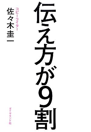 伝え方が9割 [Mar 01， 2013] 佐々木 圭一