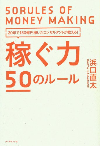 20年で150億円を稼いだコンサルタントが教える! 稼ぐ力 50のルール 浜口 直太
