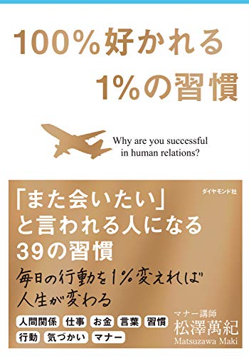 100%好かれる1%の習慣 [Apr 12， 2013] 松澤 萬紀