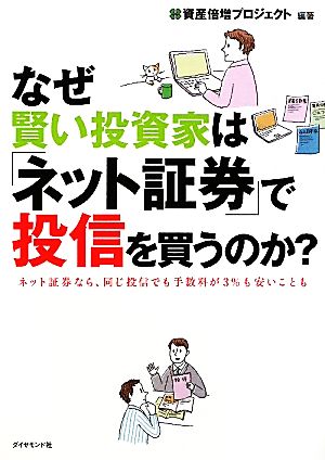 なぜ賢い投資家は「ネット証券」で投信を買うのか？ 資産倍増プロジェクト