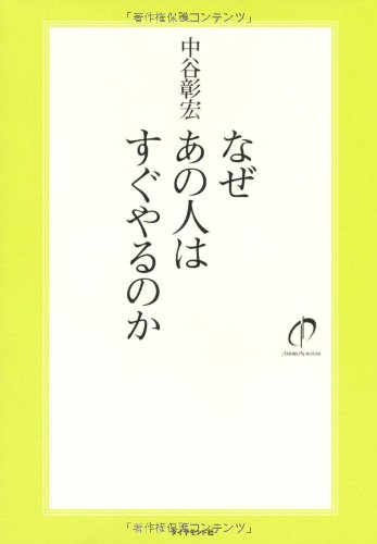 なぜあの人はすぐやるのか [Nov 11， 2011] 中谷 彰宏