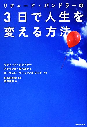 リチャード・バンドラーの3日で人生を変える方法 リチャード・バンドラー アレッシオ・ロベルティ オーウェン・フィッツパトリック 白石由利奈・監訳; 野津 智子