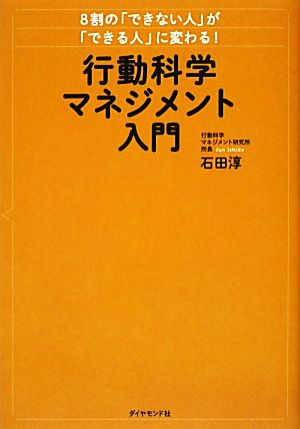 8割の「できない人」が「できる人」に変わる! 行動科学マネジメント入門 石田 淳