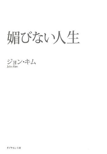 媚びない人生 [May 25， 2012] ジョン・キム