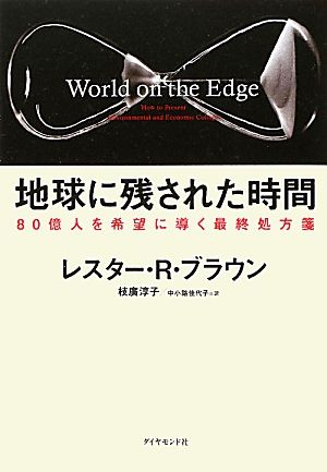 地球に残された時間 80億人を希望に導く最終処方箋 レスター・R・ブラウン 枝廣 淳子; 中小路 佳代子