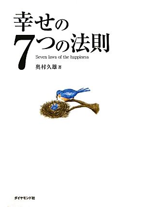 幸せの7つの法則 奥村 久雄