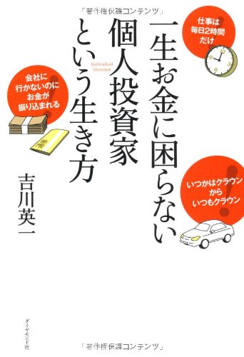 一生お金に困らない個人投資家という生き方 吉川 英一