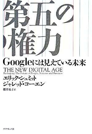 第五の権力---Googleには見えている未来 [Feb 21， 2014] エリック・シュミット ジャレッド・コーエン; 櫻井 祐子