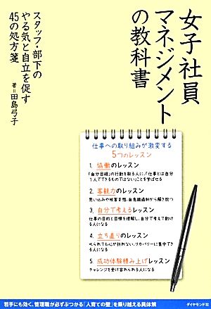女子社員マネジメントの教科書―スタッフ・部下のやる気と自立を促す45の処方箋 [Aug 24， 2012] 田島 弓子