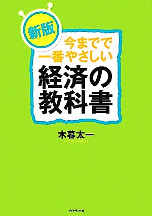 新版 今までで一番やさしい経済の教科書 [Apr 06， 2012] 木暮 太一