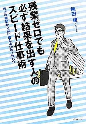 残業ゼロでも必ず結果を出す人のスピード仕事術 植田 統