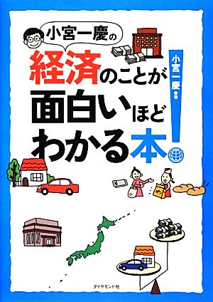小宮一慶の経済のことが面白いほどわかる本 [Dec 07， 2012] 小宮 一慶